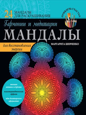 cover image of Мандалы гармонии и медитации для восстановления энергии